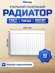 Радиатор METRONEX (Б22300600НП) 22 , 300х600, белый
