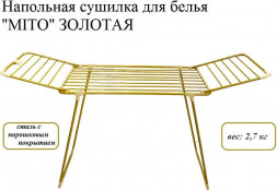 Сушилка для белья JOY MITO золотая арт.G-Mito 18 GOLD