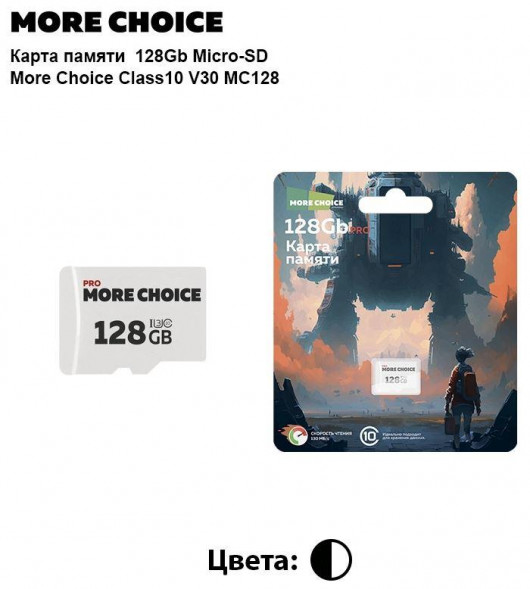 Карта памяти MORE CHOICE (4610196407437) MC128-V30