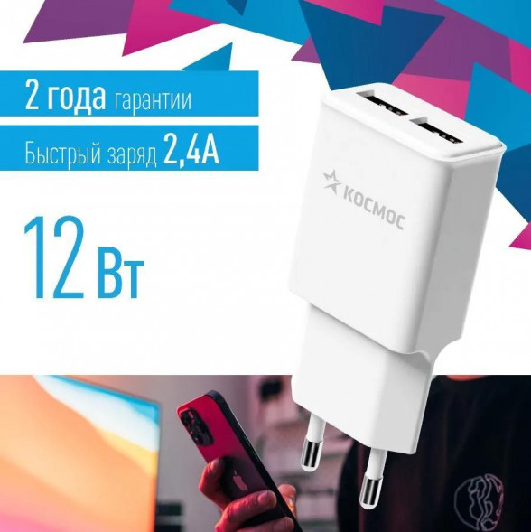 Сетевое зарядное устройство КОСМОС KHCH10WUSB2 2 USB 12Вт