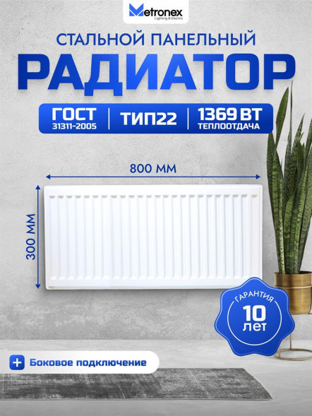 Радиатор METRONEX (Б22300800БП) 22 , 300х800, белый