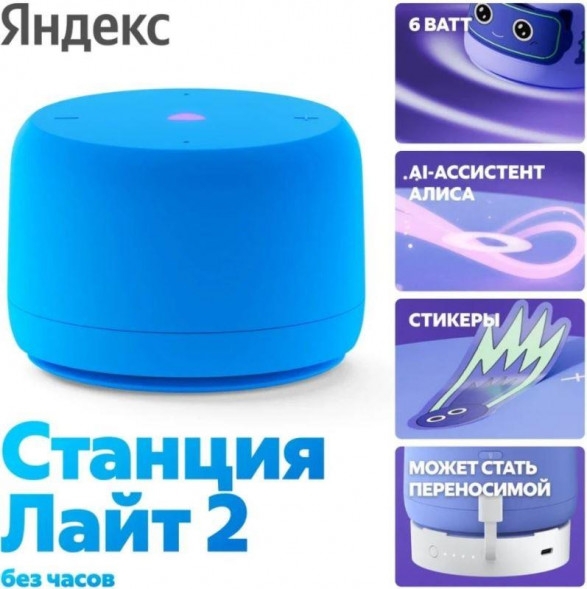 Умная колонка ЯНДЕКС Станция Лайт 2 с Алисой, без часов, 6 Вт, модель YNDX-00028 (синий)