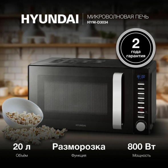 Микроволновая печь HYUNDAI HYM-D3034 20л. 700Вт черный/хром