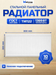 Радиатор METRONEX (Б22300800НП) 22 , 300х800, белый