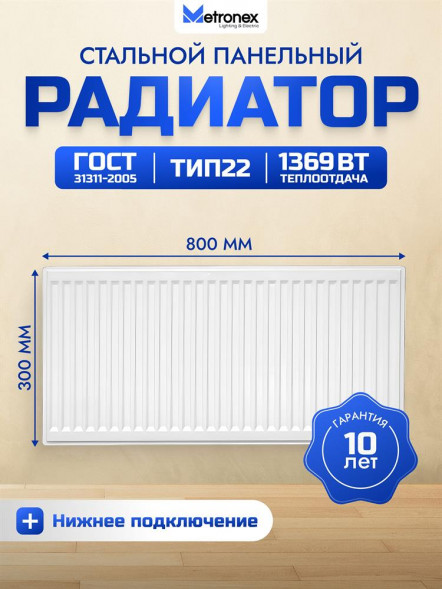 Радиатор METRONEX (Б22300800НП) 22 , 300х800, белый