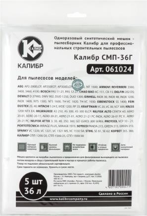 Мешки пылесборники КАЛИБР СМП-36Г для профессиональных пылесосов до 36л. 5шт.(уп) 67215