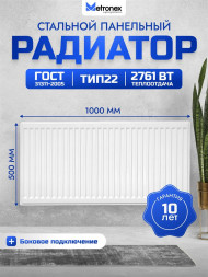 Радиатор METRONEX (Б225001000БП) 22 , 500х1000, белый