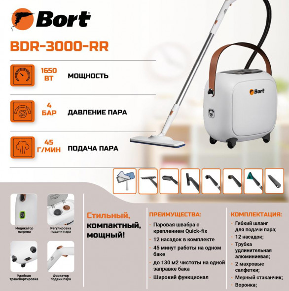 Пароочиститель BORT BDR-3000-RR Пароочиститель