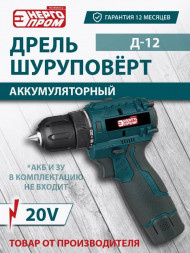 ЭНЕРГОПРОМ HOME MASTER Дрель шуруповёрт аккум.ONE BATTERY &quot; &quot; Д-12 (синий квадрат) /уп.10шт