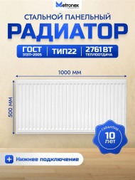 Радиатор METRONEX (Б225001000НП) 22 , 500х1000, белый