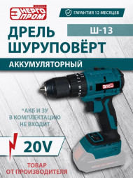 ЭНЕРГОПРОМ HOME MASTER Дрель шуруповёрт аккум.ONE BATTERY &quot; &quot; Ш-13 SERIES 20V (синий квадрат)/уп.10шт