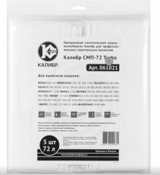 Мешки пылесборники КАЛИБР СМП-72 Turbo для профессиональных пылесосов до 72л. 5шт.(уп) 67212