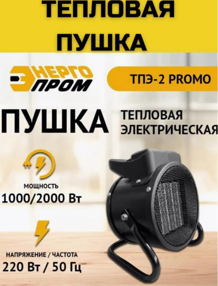 ЭНЕРГОПРОМ Пушка тепловая электрическая &quot; &quot; ТПЭ-2 PROMO (оранжевый квадрат) /уп.8шт