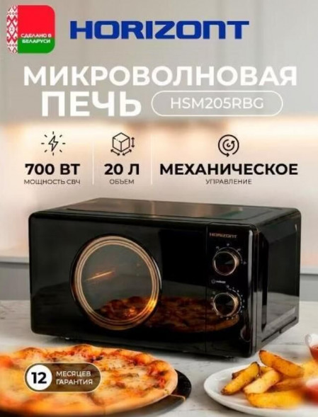 Микроволновая печь HORIZONT HSM205RBG HORIZONT HSM205RBG
