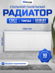 Радиатор METRONEX (Б225001200БП) 22 , 500х1200, белый