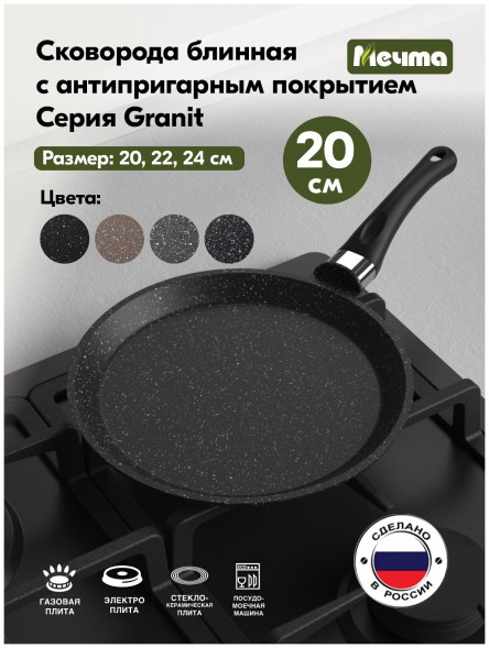 Сковорода МЕЧТА 10803 Гранит star 20см
