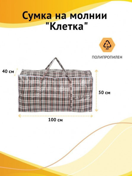 Сумка на молнии РЫЖИЙ КОТ Сумка на молнии &quot;Клетка&quot;, 100*50*40 см, полипропилен (008578)