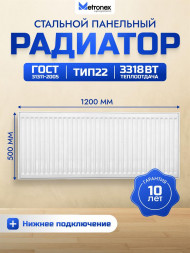 Радиатор METRONEX (Б225001200НП) 22 , 500х1200, белый