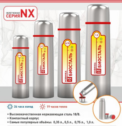 Термос БИОСТАЛЬ NX-500 0,5л