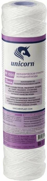 Картридж UNICORN механический из полипропиленового шнура 10 50 микрон РР 1050