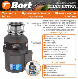 Измельчитель пищевых отходов BORT TITAN EXTRA Измельчитель пищевых отходов