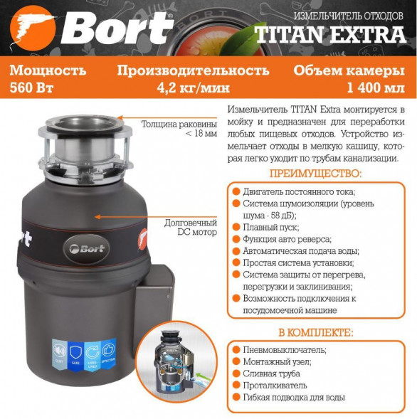 Измельчитель пищевых отходов BORT TITAN EXTRA Измельчитель пищевых отходов