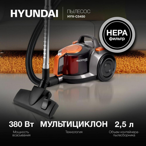 Пылесос HYUNDAI HYV-C5450 2200Вт черный/оранжевый