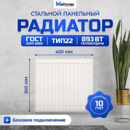Радиатор METRONEX (Б22500400БП) 22 , 500х400, белый