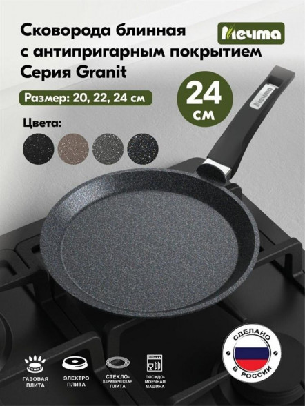 Сковорода МЕЧТА 14803 Гранит star 24см