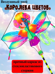 Игрушка NO NAME Воздушный змей Королева цветов размер 140*130см, пакет ИК-1177 ПП-00179872