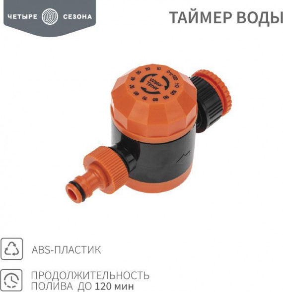 Таймер ЧЕТЫРЕ СЕЗОНА (62-0264) Таймер воды на 120 мин