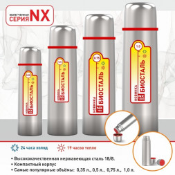 Термос БИОСТАЛЬ NX-350 0,35л