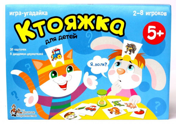 Детские игры ДЕСЯТОЕ КОРОЛЕВСТВО Игра настольная &quot;Ктояжка&quot; (игра-угадайка) 01894
