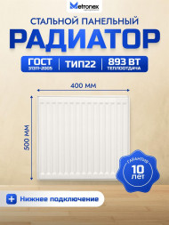 Радиатор METRONEX (Б22500400НП) 22 , 400х500, белый