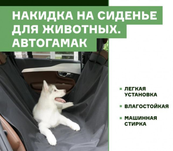 Автогамак для собак STVOL SPC03 на заднее сиденье для животных, (Автогамак)