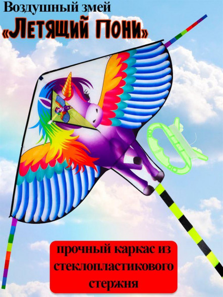 Игрушка NO NAME Воздушный змей Летящий пони размер 140*100+180см, пакет ИК-1175 ПП-00179861