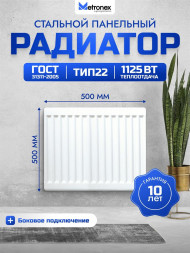 Радиатор METRONEX (Б22500500БП) 22 , 500х500, белый