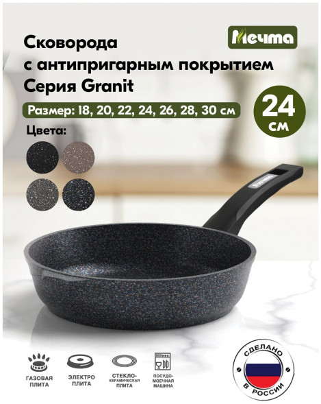 Сковорода МЕЧТА 24803 Гранит star 24см несъем ручка