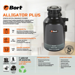 Измельчитель пищевых отходов BORT Waste disposer Alligator Plus (93410761) Измельчитель пищевых отходов