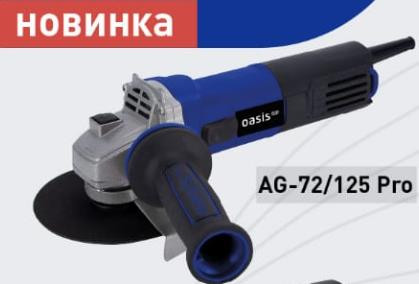 УШМ OASIS AG-72/125 Pro