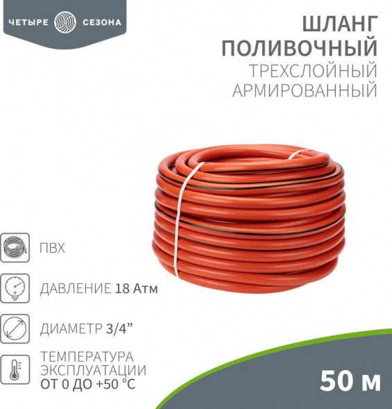 Шланг ЧЕТЫРЕ СЕЗОНА (62-0230) Шланг поливочный ПВХ 3-х слойный армированный 3/4 50м Профи
