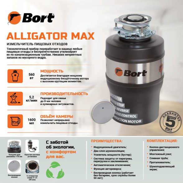 Измельчитель пищевых отходов BORT Waste disposer Alligator Max (93410778) Измельчитель пищевых отходов