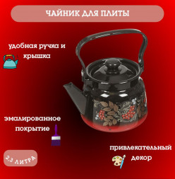 Чайник СИБИРСКИЕ ТОВАРЫ С2714.38 С2714.8 эмал 2,3л с рис красно-черный