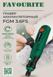 Аккумуляторный гравёр FAVOURITE FGM 3.6FS