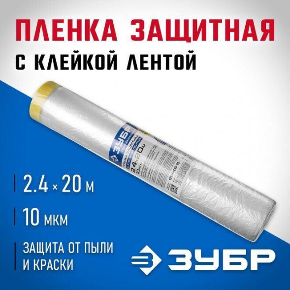 Пленка укрывная ЗУБР 20 м x 2.4 м, 10 мкм, HDPE, пленка укрывная с клейкой лентой, Профессионал (12250-240-20)