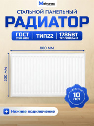 Радиатор METRONEX (Б22500800НП) 22 , 500х800, белый