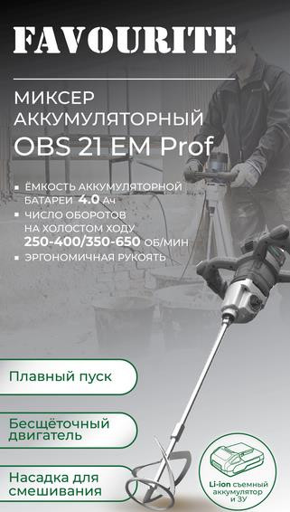 Аккумуляторный миксер FAVOURITE OBS 21 EM PROF