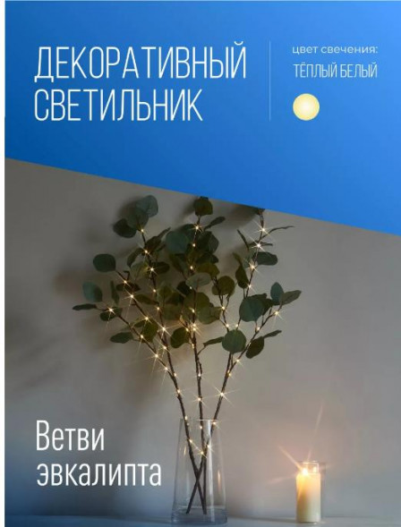 Интерьерное украшение КОСМОС KOC_INT-B131 Ветки Эвкалипта 60см 36L