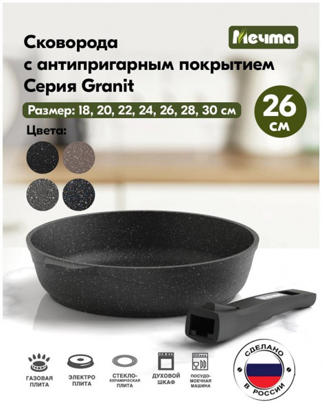 Сковорода МЕЧТА 026802 Гранит black 26см со съемной ручкой
