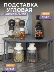 Подставка VIOLET Подставка &quot;Лофт&quot; угловая на пластиковых ножках (серый) 790118